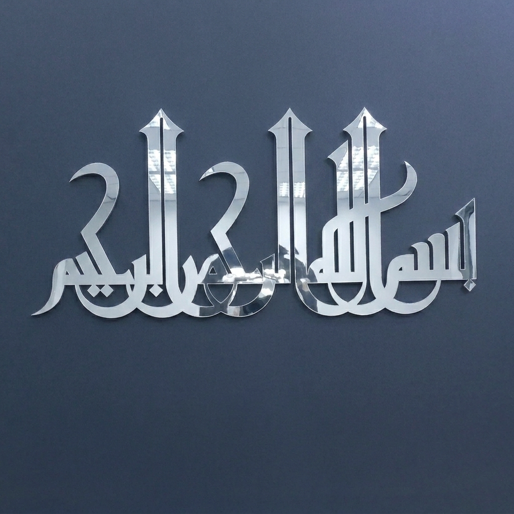 ديكور جداري ثلاثي الأبعاد من الأكريليك على شكل كلمة بسم الله