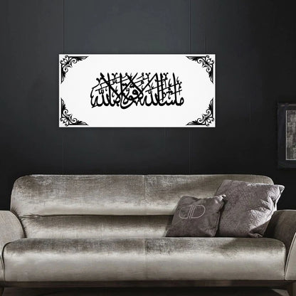 لوحة جدارية ثلاثية الأبعاد جميلة مؤطرة تحمل عبارة "ما شاء الله".