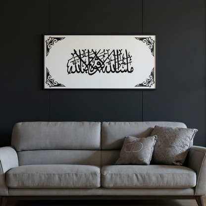 لوحة جدارية ثلاثية الأبعاد جميلة مؤطرة تحمل عبارة "ما شاء الله".