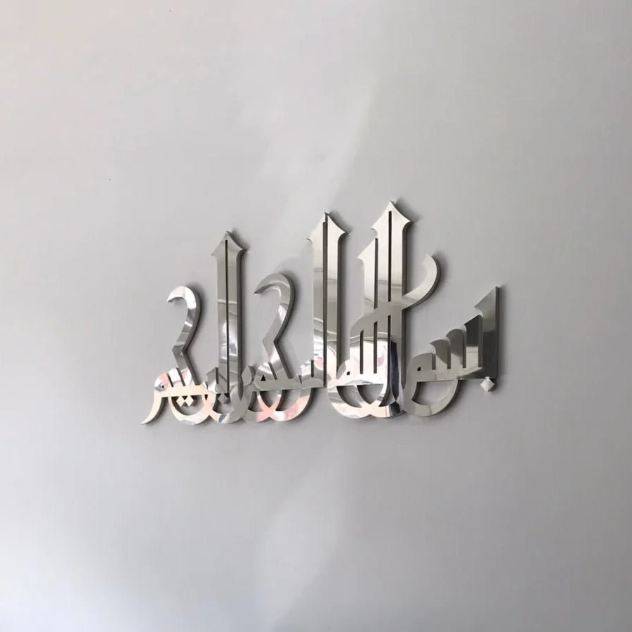ديكور جداري ثلاثي الأبعاد من الأكريليك على شكل كلمة بسم الله